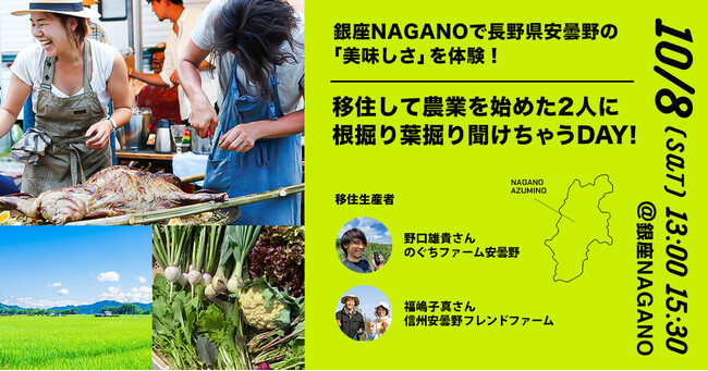 長野県安曇野市とポケットマルシェが連携し、移住定住促進イベントを開催 旅する料理人の三上奈緒さんが手掛ける安曇野市の食材を使用した料理提供や、移住生産者との交流会を実施