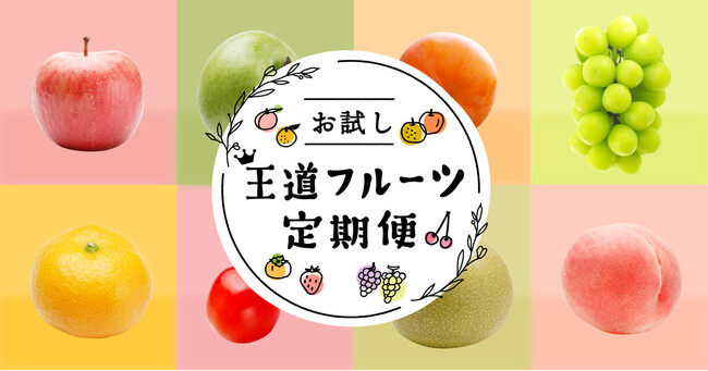ポケットマルシェが、旬のフルーツをお試し価格と食べきれる量で楽しめるサブスクサービス「お試し 王道フルーツ定期便」を立ち上げ