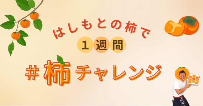 和歌山県橋本市とポケットマルシェが連携し、柿のレシピを1週間連続で紹介　柿の一大産地である橋本市の魅力を伝え、関係人口の創出を目指す