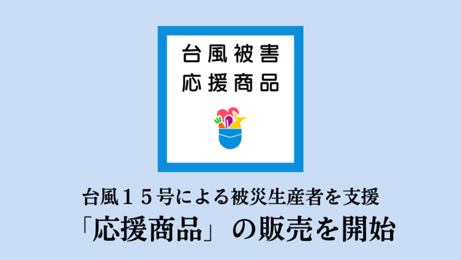 台風15号による被害を受け、ポケットマルシェが被災生産者を金銭面で支援可能な「応援商品」の販売を開始