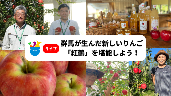 群馬県とポケットマルシェが連携し、群馬県産りんごの食べ比べイベントをオンラインで開催　群馬県生まれの新品種「紅鶴」を、開発者と生産者とともに紹介