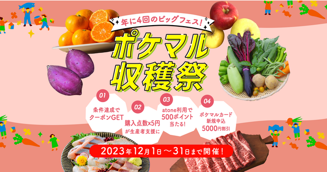 ポケットマルシェが冬の大型セール「ポケマル収穫祭」を開催最大1,000円の送料割引クーポンや、atone利用で500ポイントをプレゼント