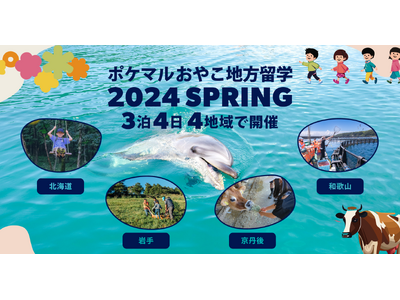 「ポケマルおやこ地方留学」2024年春休みプログラムの申し込み受付を開始　北海道・岩手・京丹後・和歌山の...