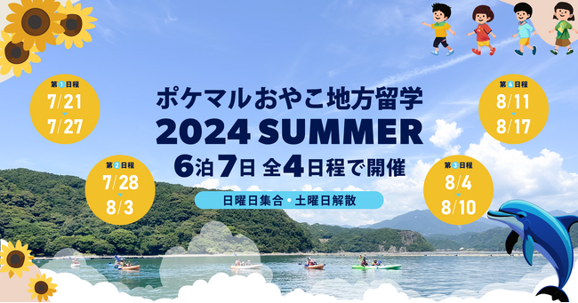「ポケマルおやこ地方留学」2024年夏休みプログラムの申し込み受付を開始新たに北三陸・秋田・庄内・長崎を加えた、過去最多の8地域で開催