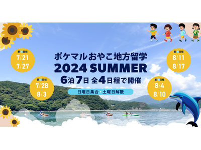 「ポケマルおやこ地方留学」2024年夏休みプログラムの申し込み受付を開始新たに北三陸・秋田・庄内・長崎を...