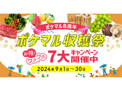 ポケットマルシェが8周年を記念した「ポケマル収穫祭」を開催 米の販売額が直近週で前年比11倍に拡大中、米...