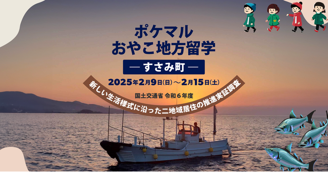 和歌山県すさみ町と連携し、「ポケマルおやこ地方留学」では初となる、在住地以外での通学・通園が可能なプログラムの申し込み受付を開始