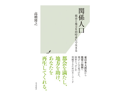 雨風太陽代表の高橋博之の最新書籍『関係人口』が、3月18日に光文社より発売