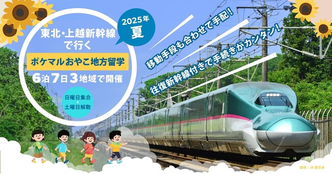 JR東日本びゅうツーリズム＆セールスの旅行サイト「日本の旅、鉄道の旅」で、往復新幹線がセットになった「ポケマルおやこ地方留学」2025年夏休みプログラムの販売を開始