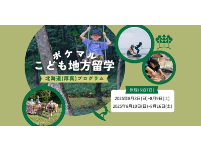 雨風太陽が「ポケマルこども地方留学」の申し込み受付を開始 小学1年生から中学3年生まで、子どもだけでの参...