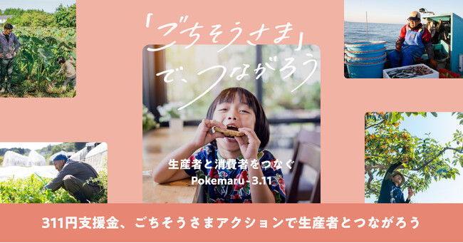 東日本大震災から15年、ポケットマルシェが「生産者と消費者をつなぐ」2つの施策を実施