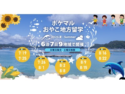 雨風太陽が「ポケマルおやこ地方留学」、2026年夏休みプログラムの募集を開始