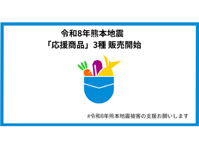 �ߘa8�N�F�{�n�k���󂯁A�J�����z����Ђ������Y�҂��x������u�������i�v3��̔̔����J�n