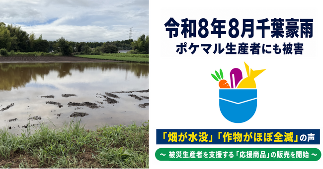 雨風太陽が、令和8年8月千葉豪雨「応援商品」の販売を開始