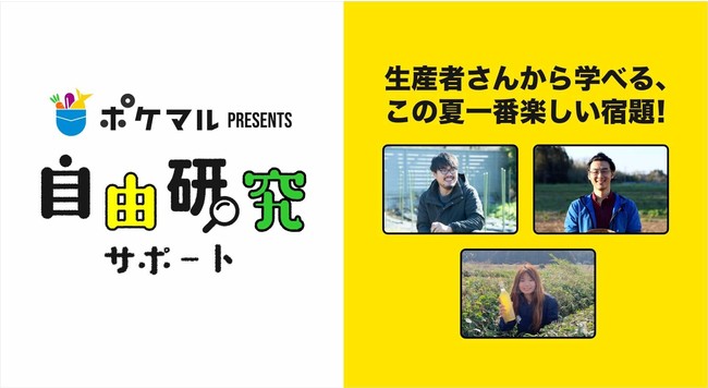 産直ECが、小学生を対象に夏休みの自由研究をサポートする新サービスを開始　食や環境問題への理解を深める内容で、元教師の生産者らが先生となりレクチャーを実施