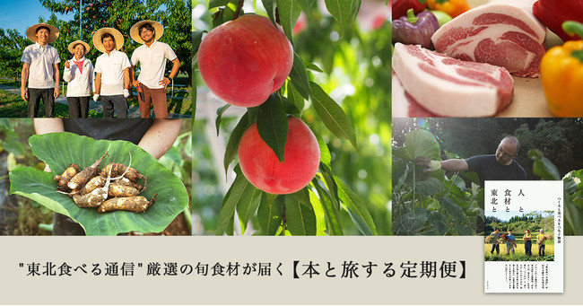 毎月異なる東北の生産者から旬の産直食材が届く定期便を、数量限定で販売開始　東日本大震災から10年「東北応援プロジェクト」の一環、生産者を特集した書籍がセットに