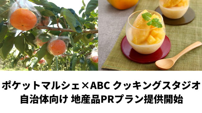 ABCクッキングスタジオとポケットマルシェが協働し、自治体向けに地産品のPRプランを提供開始　オンラインイベントで食材と生産者を紹介、国内・海外会員約154万人のABCがレシピ開発した料理教室も