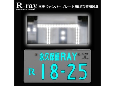 ムラなくいつまでも新品の明るさで光る ナンバープレート用led照明器具 R Ray 11月11日 月 発売 企業リリース 日刊工業新聞 電子版