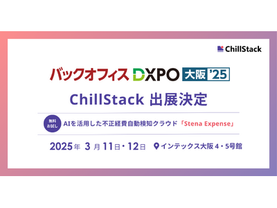 ChillStack、「第3回 バックオフィスDXPO 大阪'25」に出展（3/11～12）