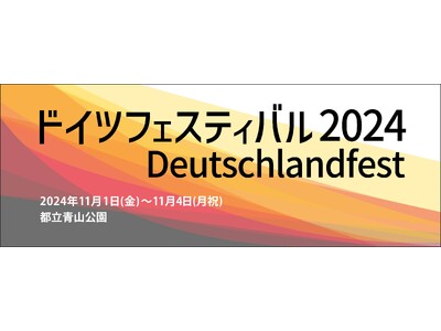 ドイツフェスティバル2024 開催のお知らせ
