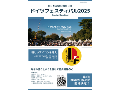 ドイツフェスティバル2025 今年も開催