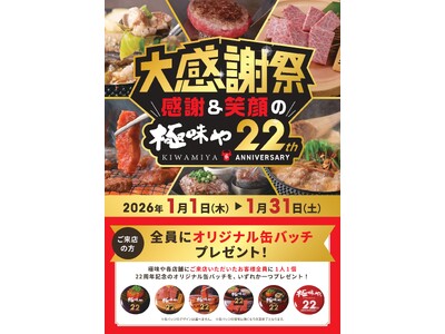 全国の「極味や」で2026年元旦から、22周年記念企画を開催！来店者全員に缶バッチのプレゼントや、その他...