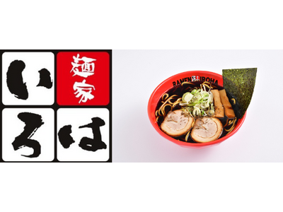 冷凍ラーメンブランド『ヌードルツアーズ』、ご当地人気ラーメン「富山ブラック」の麺家いろはと提携