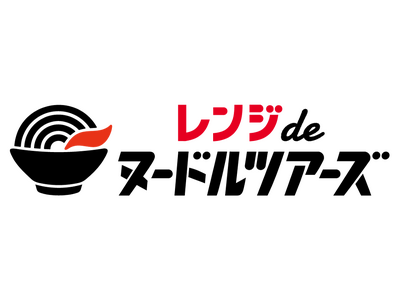 【無人・省人化シーン向け冷凍品】冷凍ラーメンブランド『ヌードルツアーズ』、火を使わずに簡単に食べられる新...