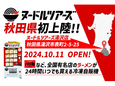 秋田県初設置！全国の有名店のラーメンが買える冷凍自販機『ヌードルツアーズ』、秋田県の湯沢市にて販売開始