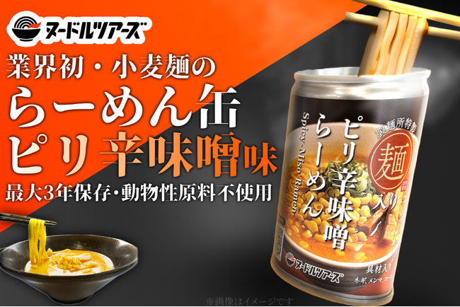 動物性不使用でも美味しい！？小麦麺を使った『らーめん缶』から「ピリ辛味噌らーめん」味が6月上旬より発売！
