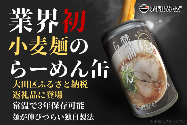 小麦麺を使った『らーめん缶』が大田区のふるさと納税返礼品に新登場！同区での麺類返礼品は初