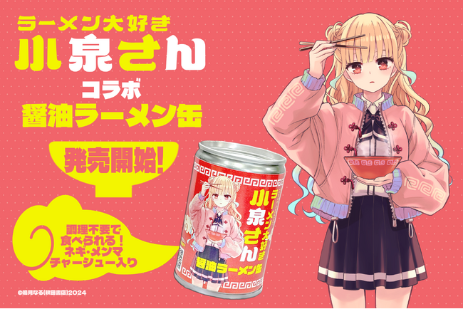 人気漫画「ラーメン大好き小泉さん」とコラボの「らーめん缶」が販売開始！