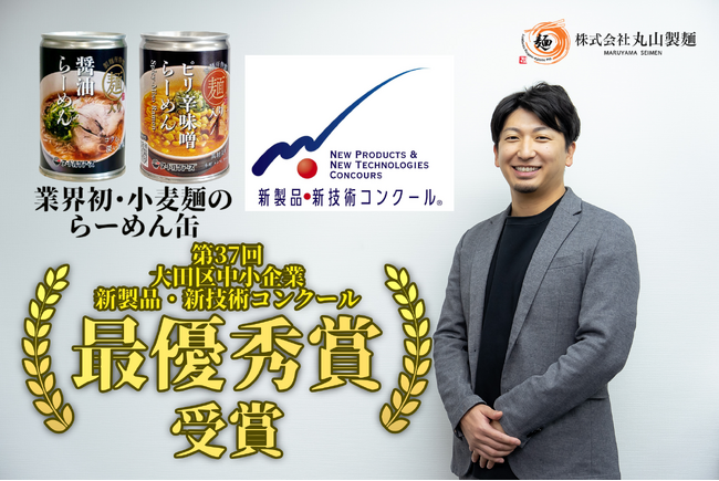 食品では初！小麦麺の「らーめん缶」が「第37回大田区中小企業新製品・新技術コンクール」にて最優秀賞を受賞！