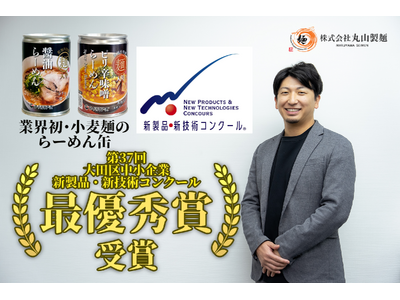 食品では初！小麦麺の「らーめん缶」が「第37回大田区中小企業新製品・新技術コンクール」にて最優秀賞を受賞！