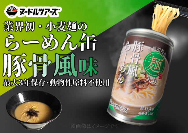 動物性不使用でも美味しい！？小麦麺を使った『らーめん缶』「豚骨風らーめん」を今春発売