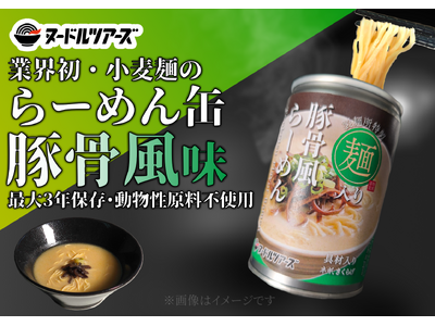 動物性不使用でも美味しい！？小麦麺を使った『らーめん缶』「豚骨風らーめん」を今春発売
