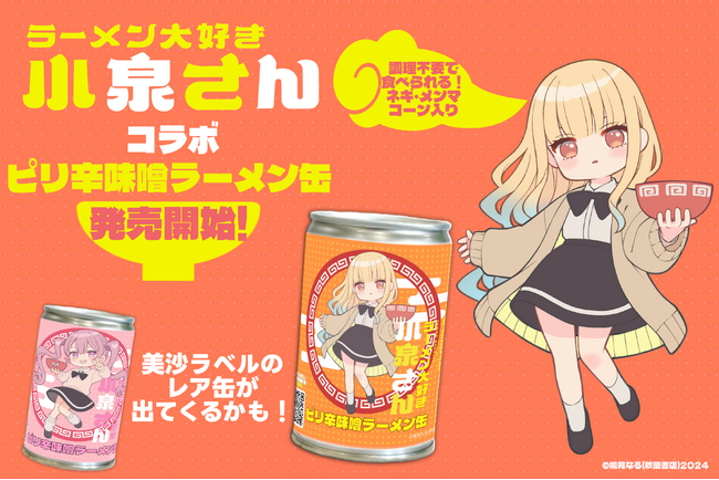 「ラーメン大好き小泉さん」コラボ第2弾の「らーめん缶」ピリ辛味噌味が販売開始！