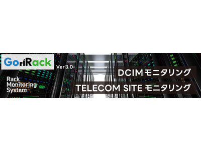 データセンター環境監視/電子錠システム「GoriRack」Ver3.0を販売開始　DCIM WebモニタリングにラックセキュリティのQRコード認証や電子キーボックス対応を追加