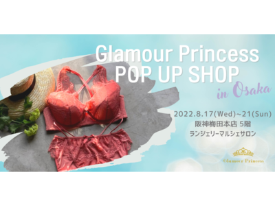 ぽっちゃりさんの為のランジェリー「グラマープリンセス」。POP UP SHOPを阪神梅田本店にて開催