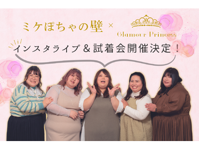 【D100～J140】ミケぽちゃさん向けブラ＆ショーツをグラマープリンセスから発売！