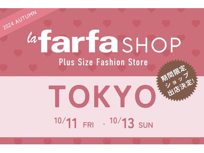 【出店決定】LL～10L/B80～J140 プラスサイズ下着専門店グラマープリンセスが、la farfa SHOP 2024 Autumn 東京に出店！