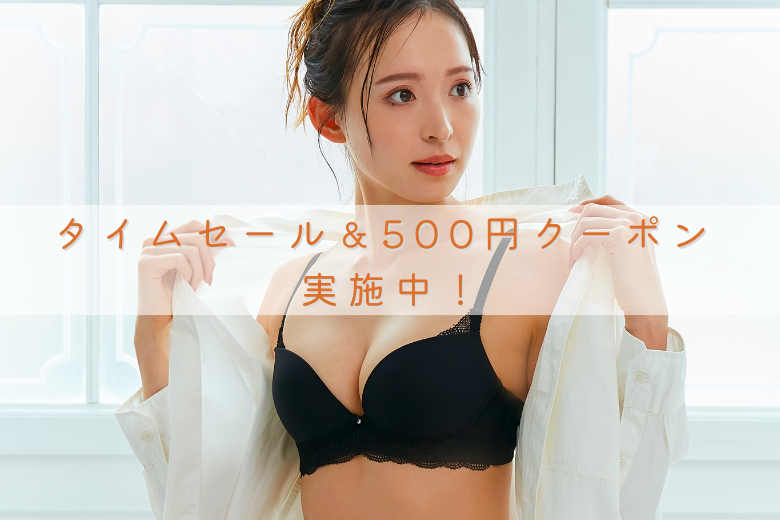 【タイムセールも開催中！】24時間限定500円OFFの特別クーポン実施！さらにお得にゲットのチャンス【下着専門店izumi BODY LABO】