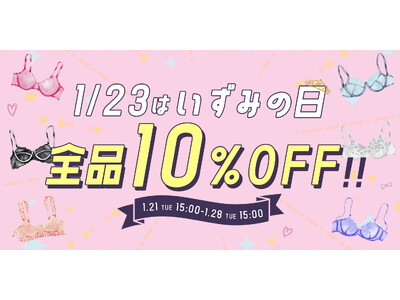 【定価商品全品10%OFF！】1月23日はいずみの日！24時間限定クーポンも見逃せない【プラスサイズ下着専門店グラマープリンセス】