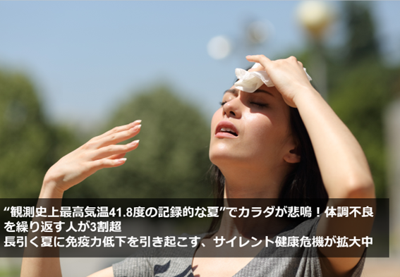 ”観測史上最高気温41.8度の記録的な夏”でカラダが悲鳴！体調不良を繰り返す人が3割超　長引く夏に免疫力低下を引き起こす、サイレント健康危機が拡大中