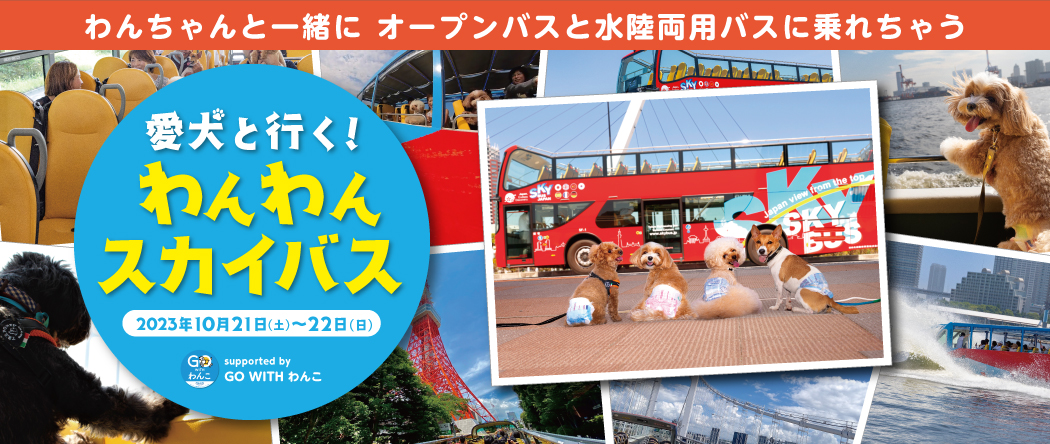 スカイバス東京史上初！愛犬と行く！『わんわんスカイバスsupported by GO WITH わんこ』　ツアー実施決定!!～愛犬と一緒にオープンバス＆水陸両用バスで思い出作り～