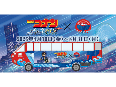 名探偵コナンと水陸両用バス「スカイダック横浜」がコラボ　　　　劇場版 『名探偵コナン ハイウェイの堕天使...