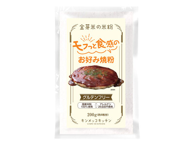 「やわらか生地」と「ふっくらとした厚み」の米粉のお好み焼をご家庭でも！ 「金芽米の米粉 モフっと食感のお...