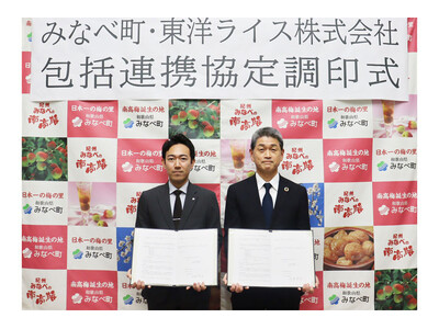 和歌山県みなべ町と東洋ライス株式会社の包括連携に関する協定締結について～金芽米を活用した健康増進、食育推進、農業振興～