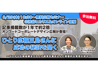 「オンワードコーポレートデザイン広報」が8月29日無料PRセミナーに登壇、記事掲載数が1年で約2倍に、ひ...