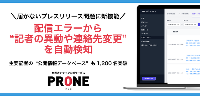 【新機能】メール配信エラーから“記者の異動や連絡先変更”を自動検知、届かないリリースの原因を可視化し、メディアリストの鮮度を守る新機能を「オンライン広報PRONE」に追加